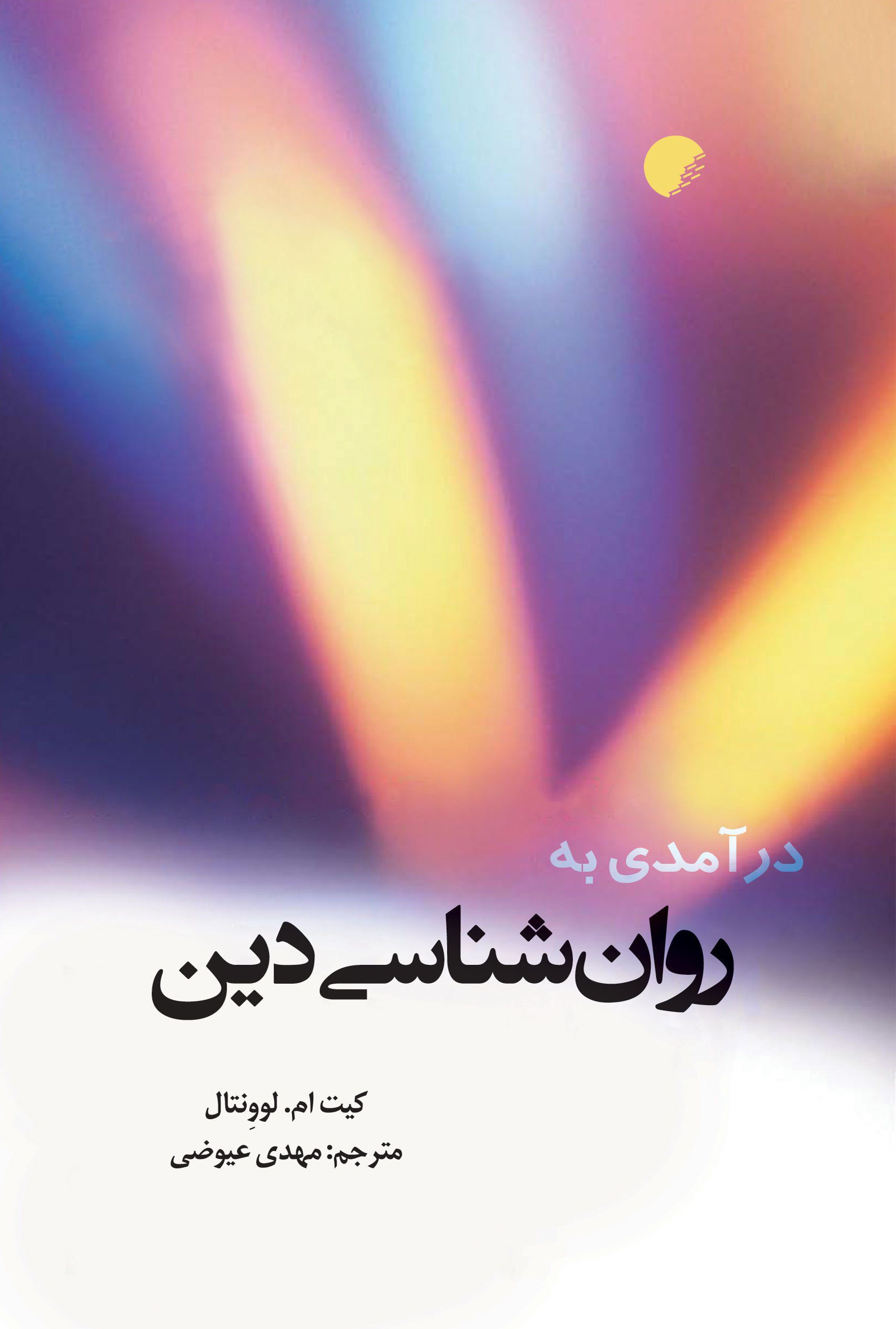 درآمدی به روانشناسی دین