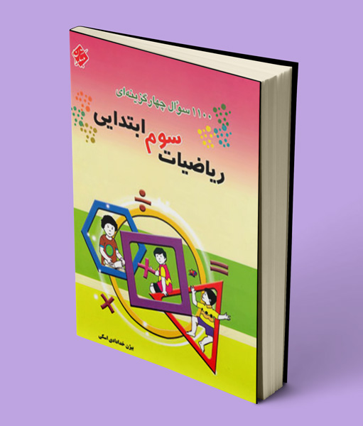 1100 سوال چهار گزینه ای ریاضیات سوم ابتدایی مبتکران