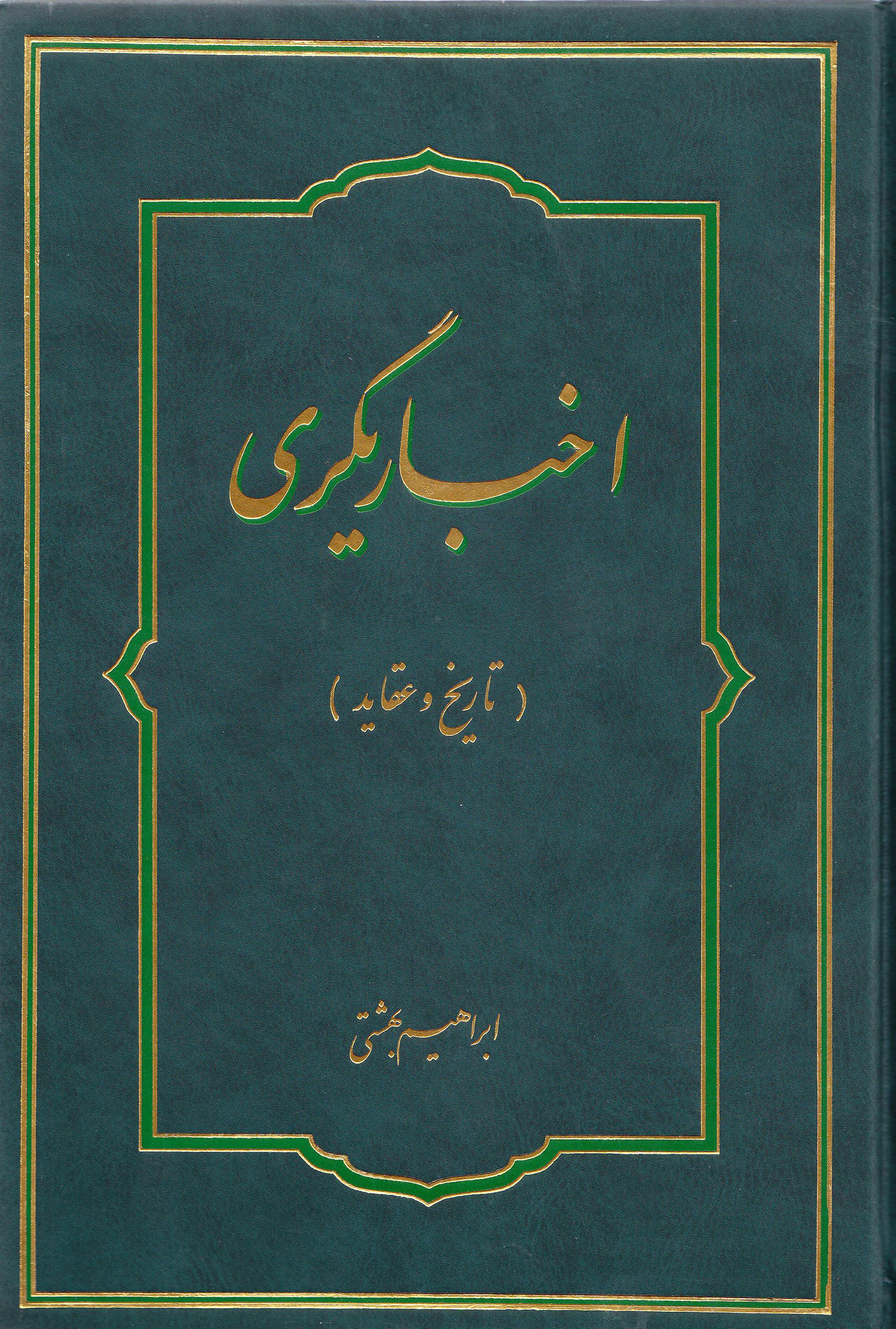 اخباری گری؛ تاریخ و عقاید