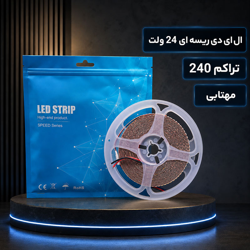 ال ای دی ریسه ای 24 ولت تراکم 240 مهتابی