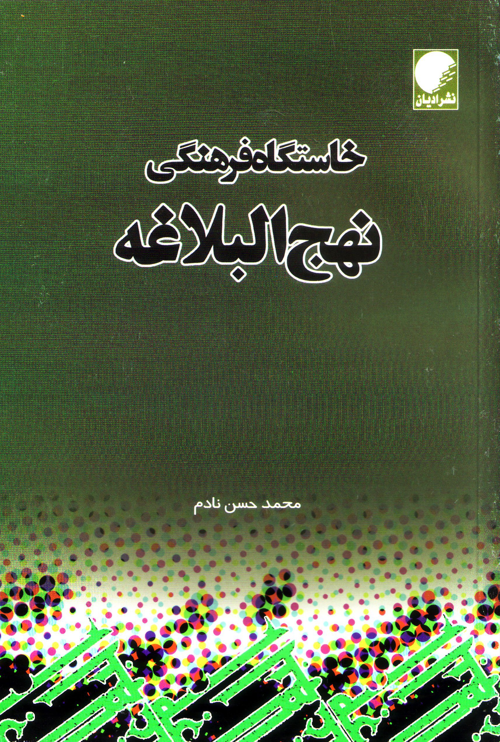 خاستگاه فرهنگی نهج البلاغه