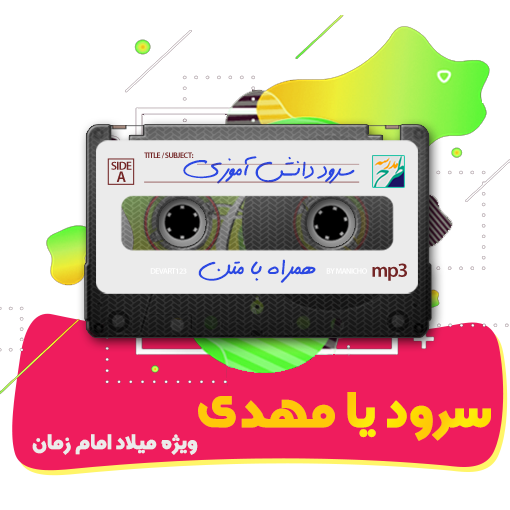 سرود یا مهدی