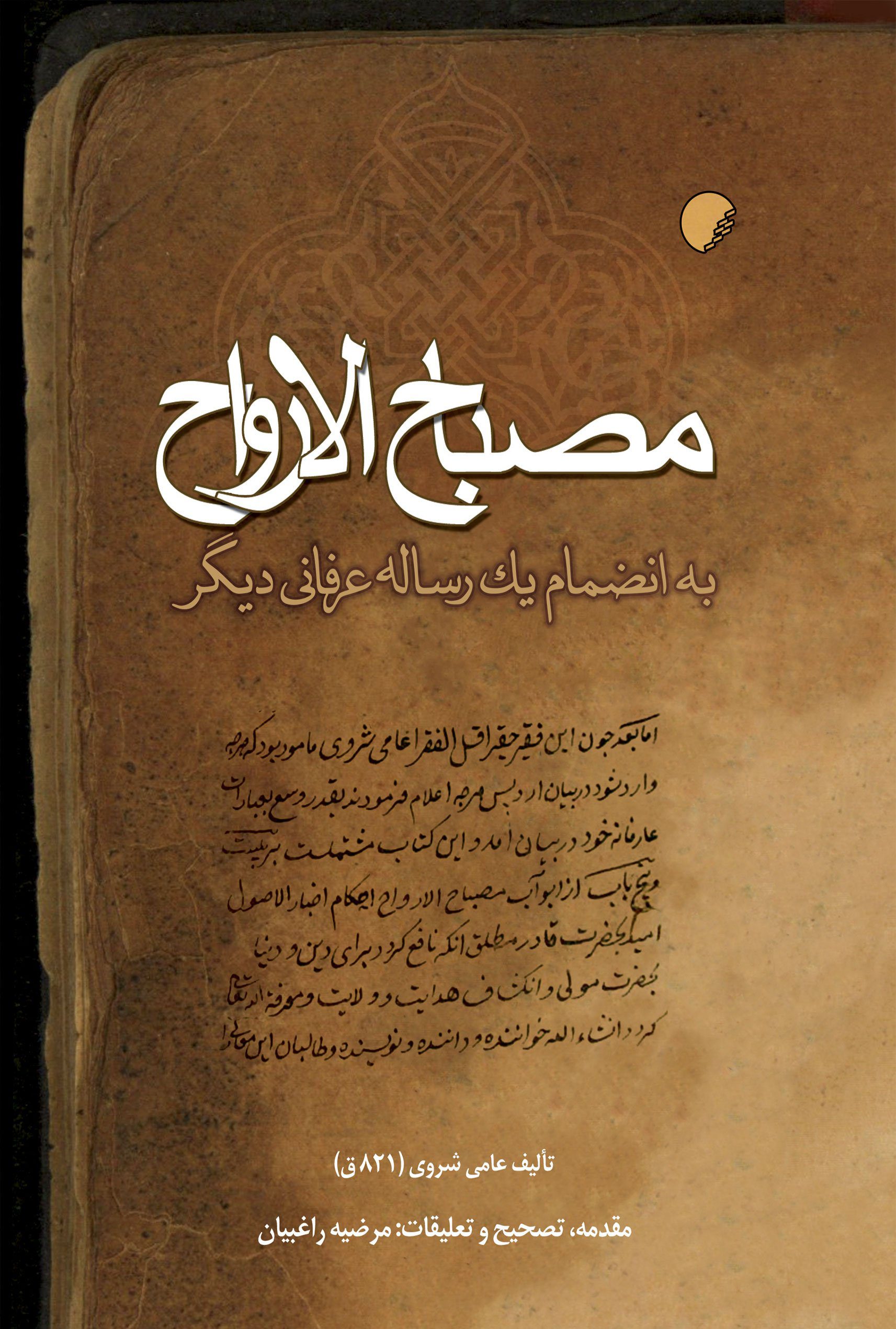 مصباح الارواح به انضمام یک رساله عرفانی دیگر