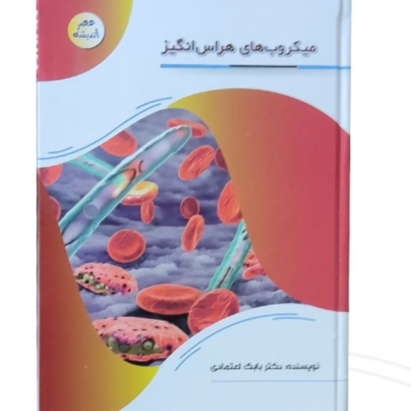 کتاب میکروب های هراس انگیز