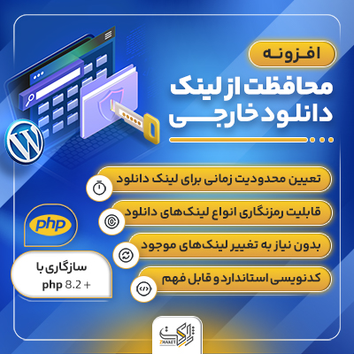 افزونه حفاظت از لینک‌ های دانلود هم‌ صدا برای سایت های وردپرسی