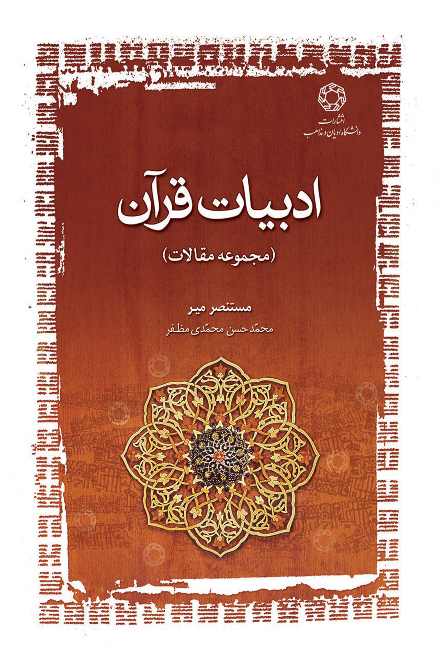 ادبیات قرآن؛ مجموعه مقالات