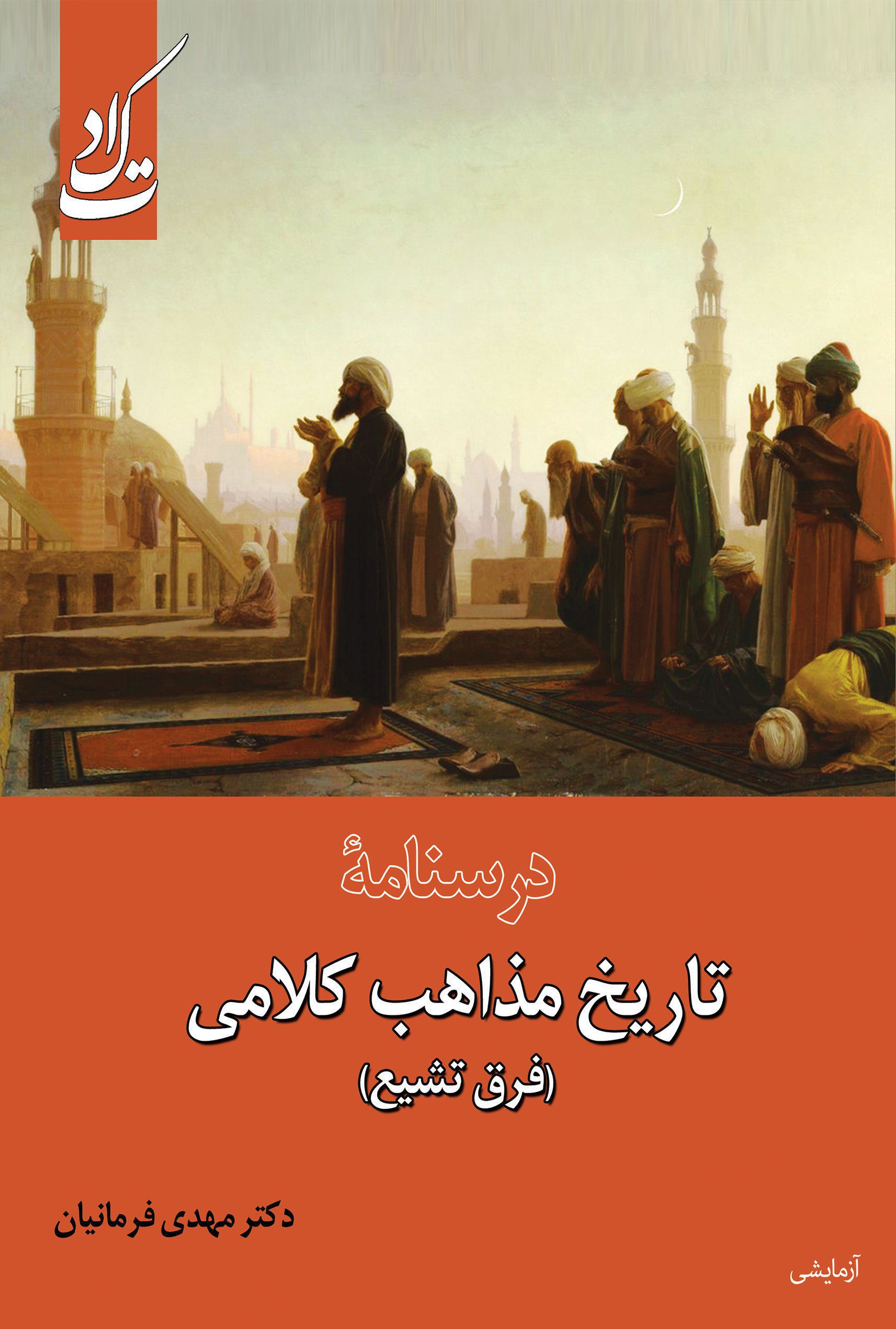 درسنامه تاریخ مذاهب کلامی (فرق تشیع)