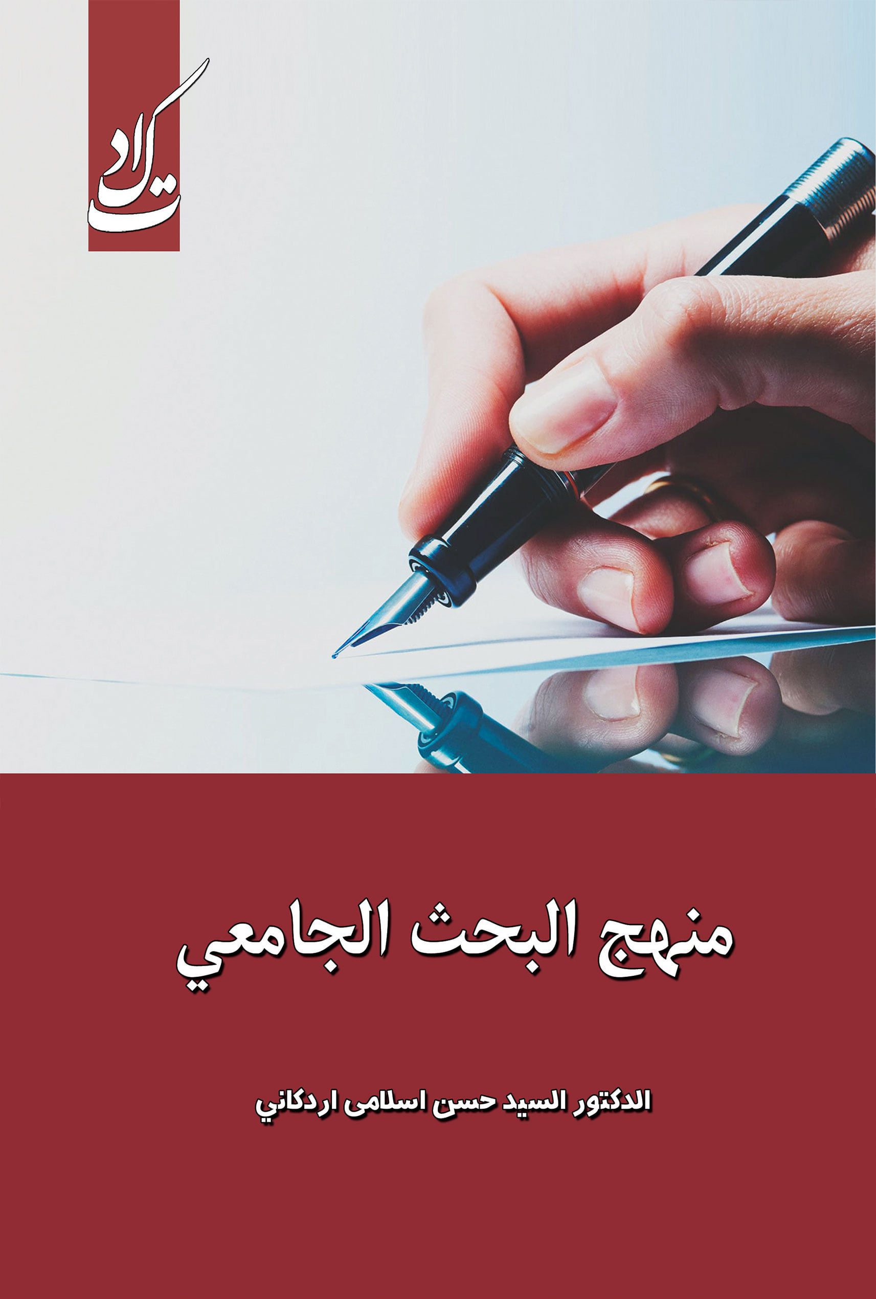 منهج البحث الجامعی