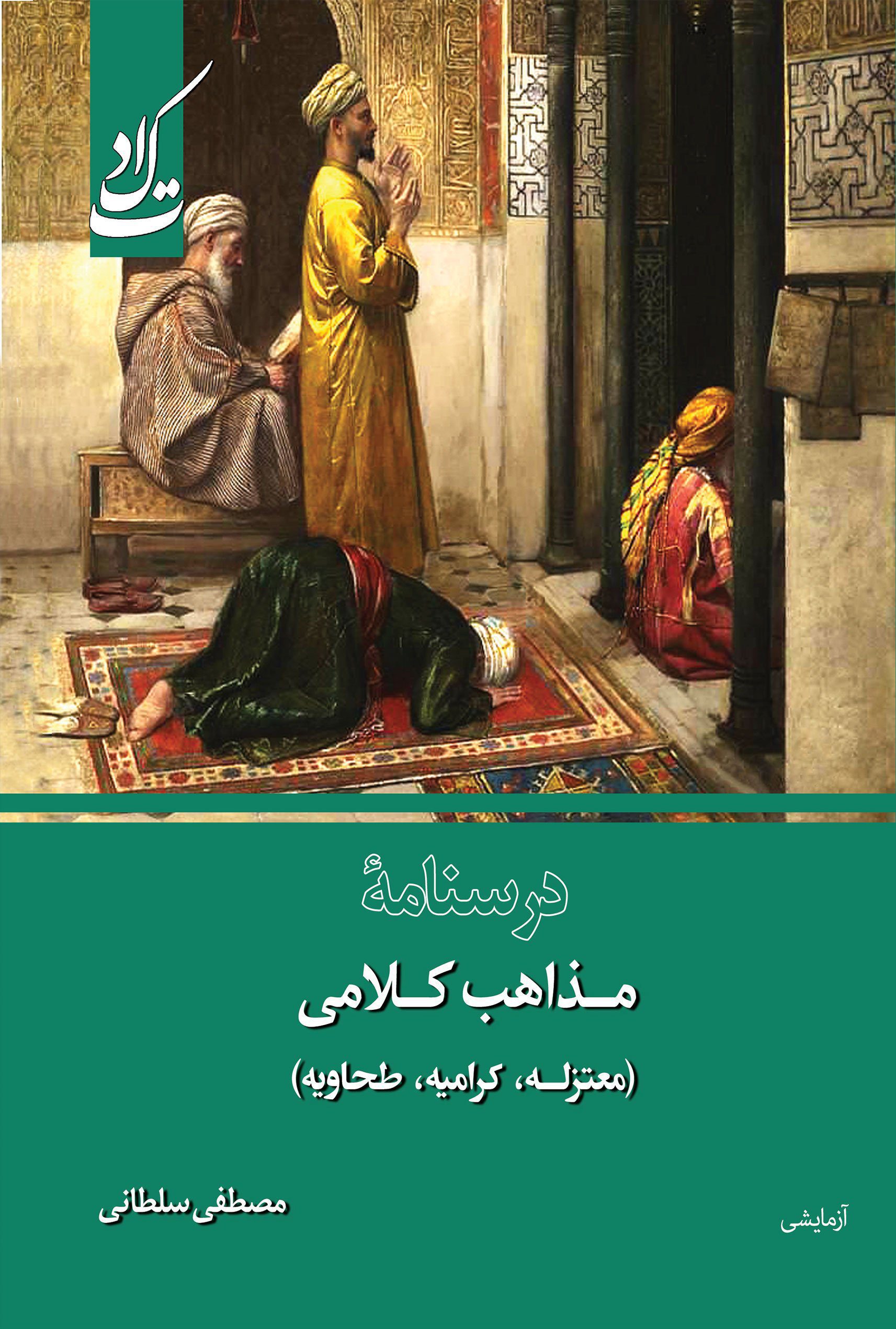 درسنامه مذاهب کلامی (معتزله، کرامیه، طحاویه)