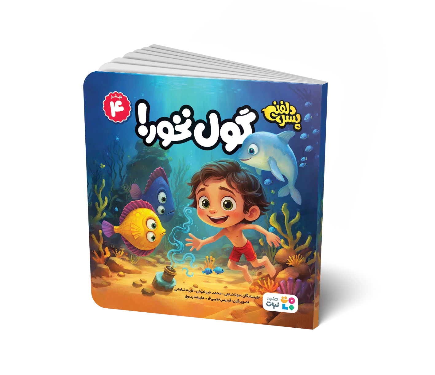 کتاب داستان: گول نخور! (جلد 4 مجموعه پسر دلفینی)