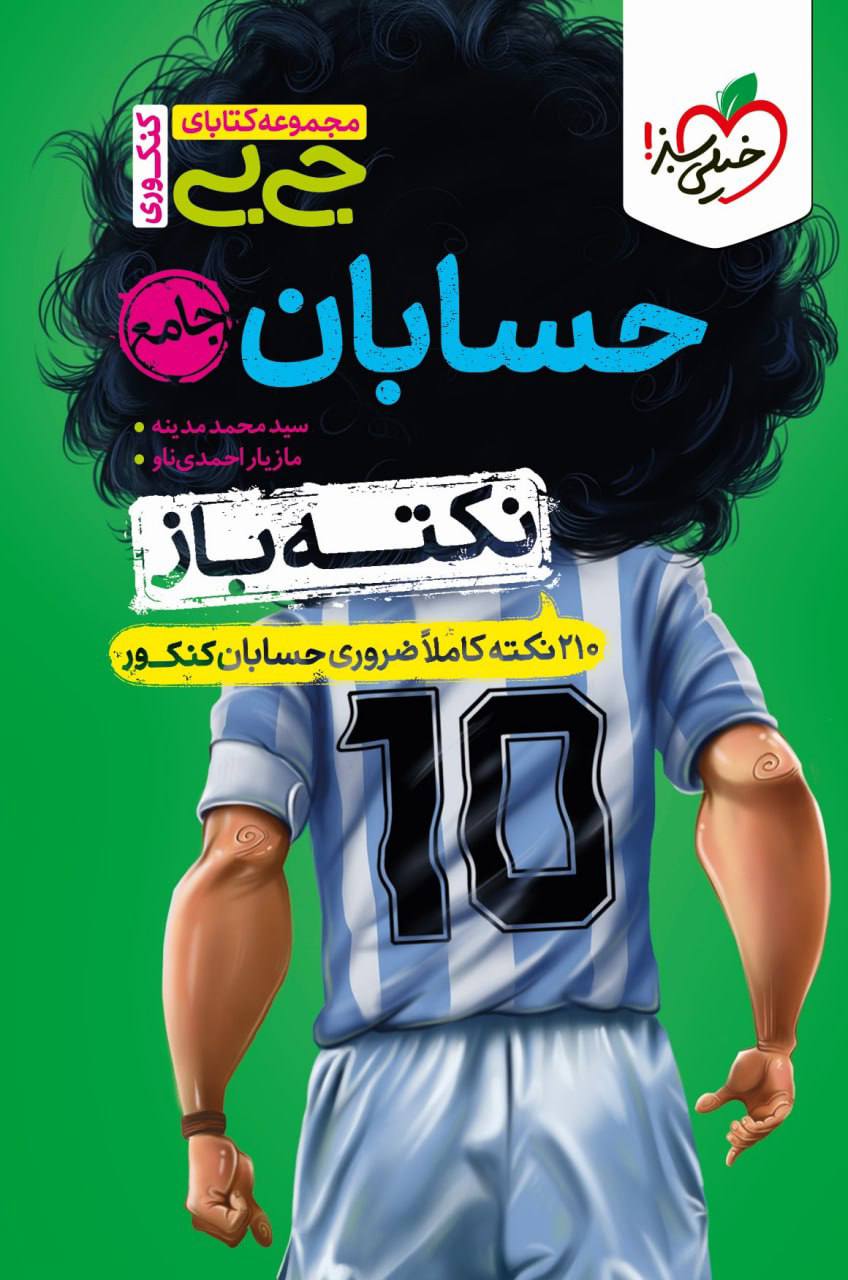 جیبی نکته باز حسابان جامع خیلی سبز
