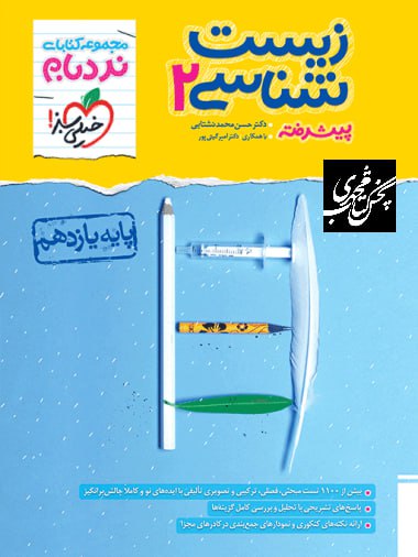 نردبام زیست شناسی یازدهم تجربی پیشرفته خیلی سبز