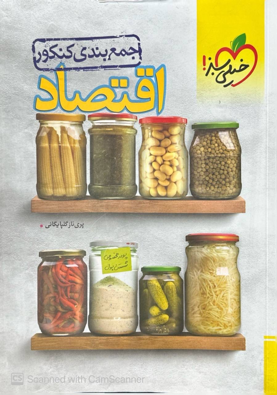 جمع بندی اقتصاد خیلی سبز