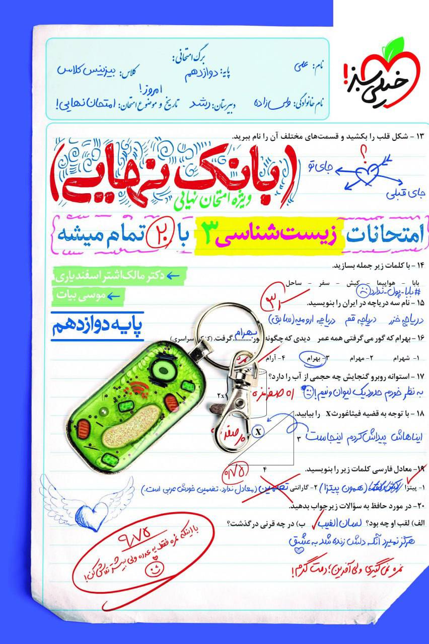 بانک نهایی امتحانات زیست شناسی دوازدهم خیلی سبز