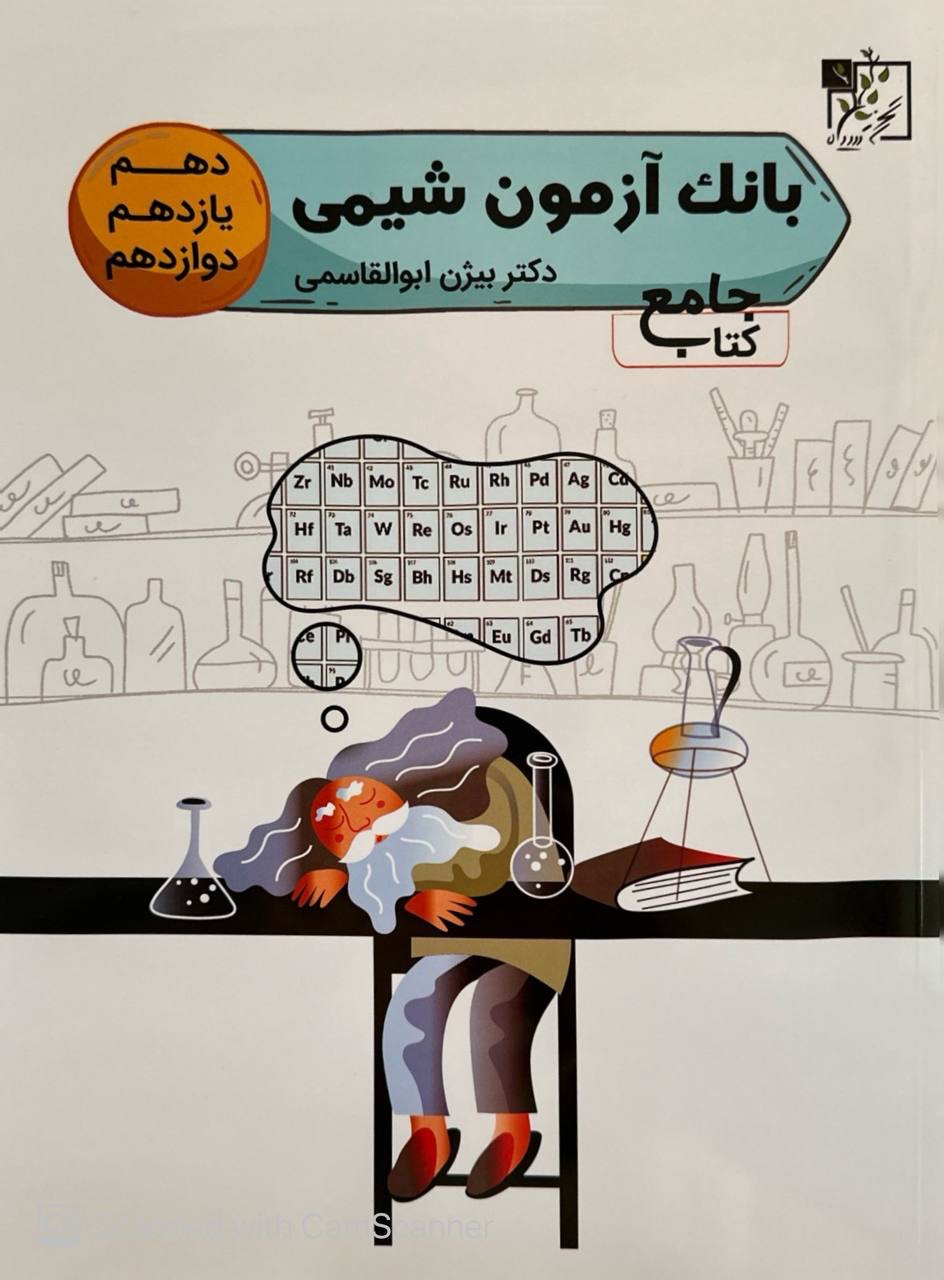 بانک آزمون شیمی جامع تخته سیاه