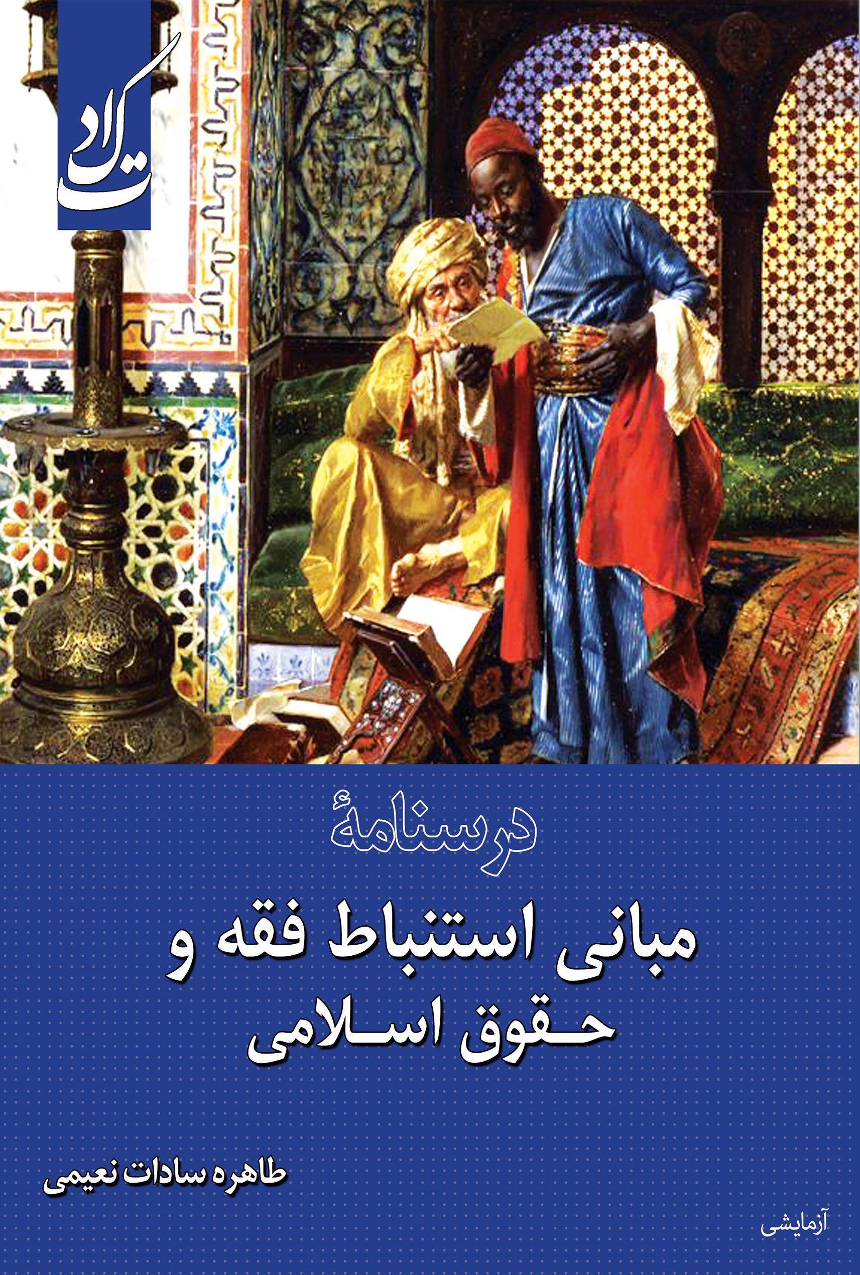 درسنامه مبانی استنباط فقه و حقوق اسلامی