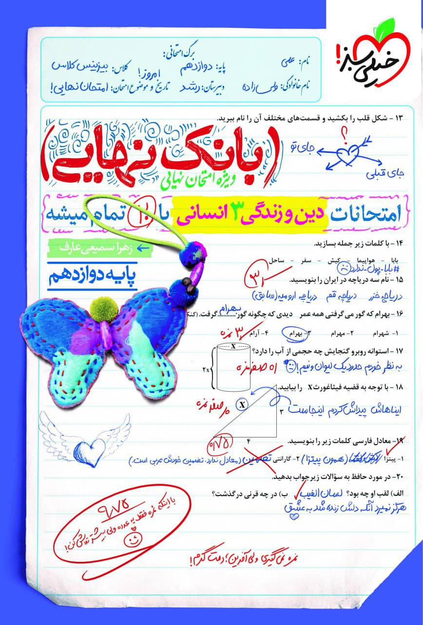 بانک نهایی امتحانات دین و زندگی دوازدهم انسانی خیلی سبز