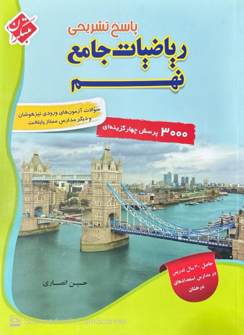 ریاضیات جامع نهم پاسخ تشریحی جلد دوم مبتکران