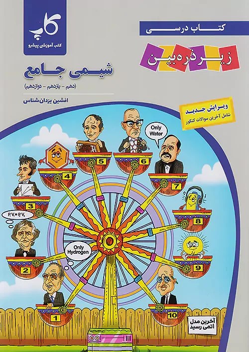 شیمی جامع زیر ذره بین کاپ