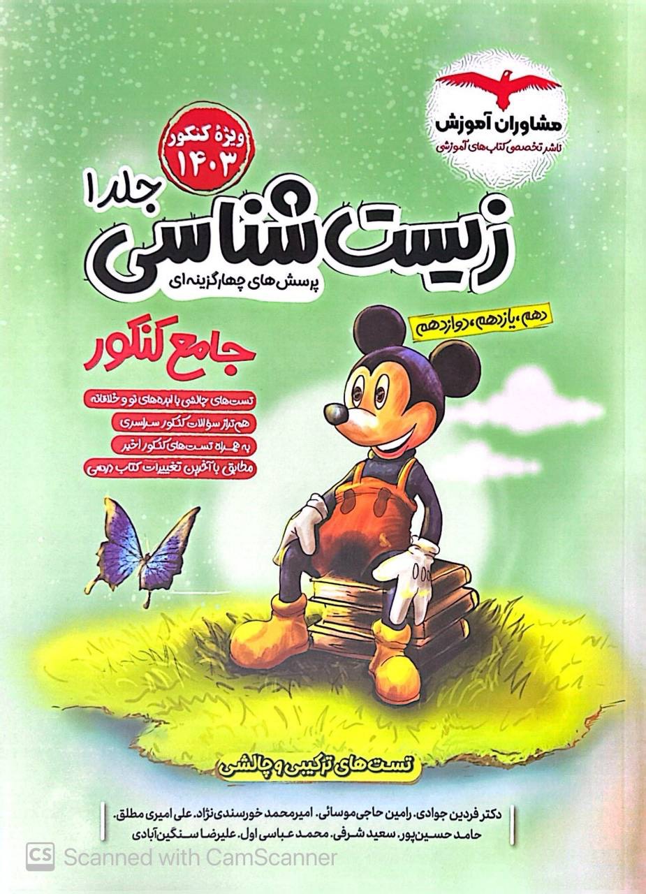 تست زیست شناسی جامع کنکورجلد اول مشاوران آموزش
