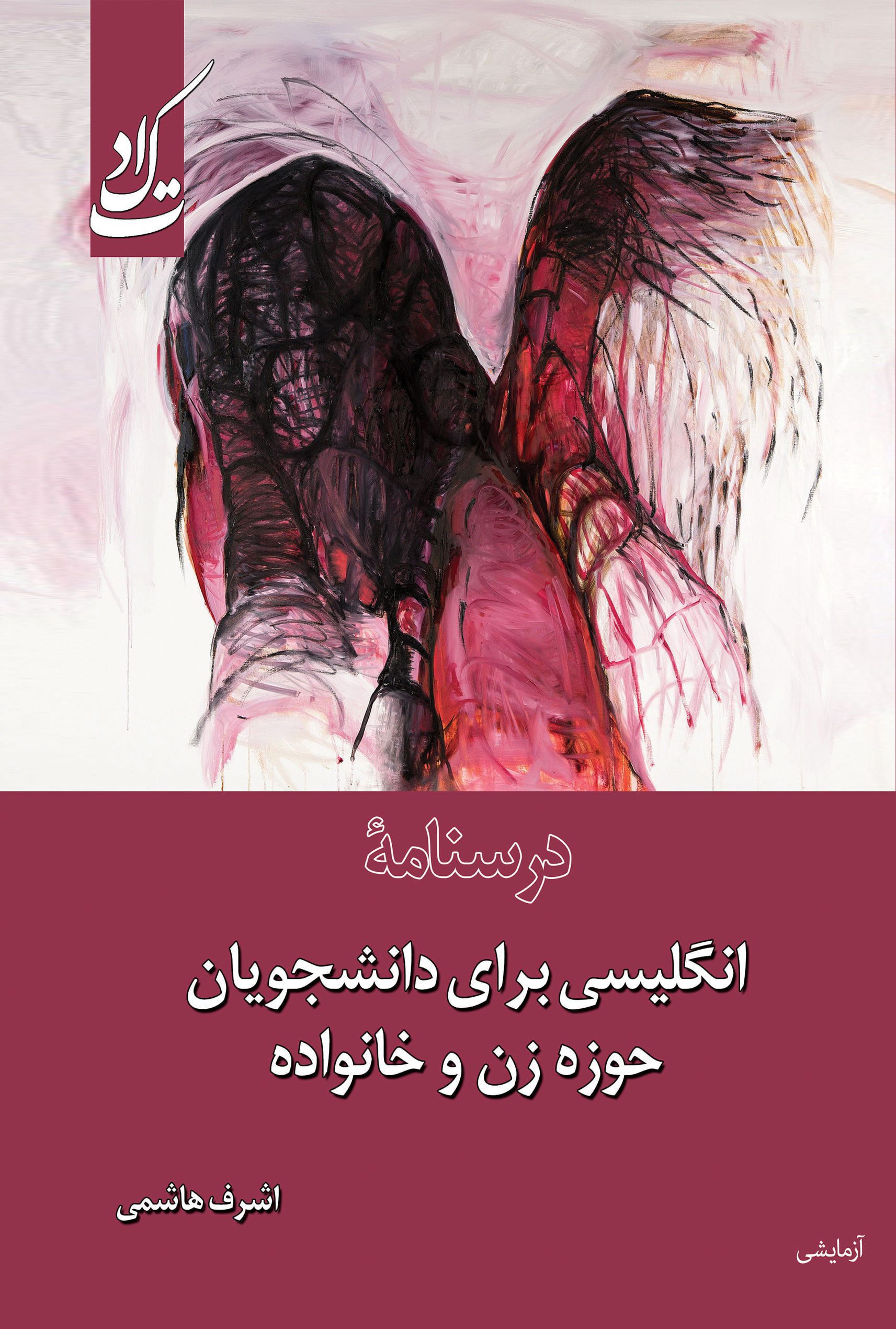 درسنامه انگلیسی برای دانشجویان حوزه زن و خانواده
