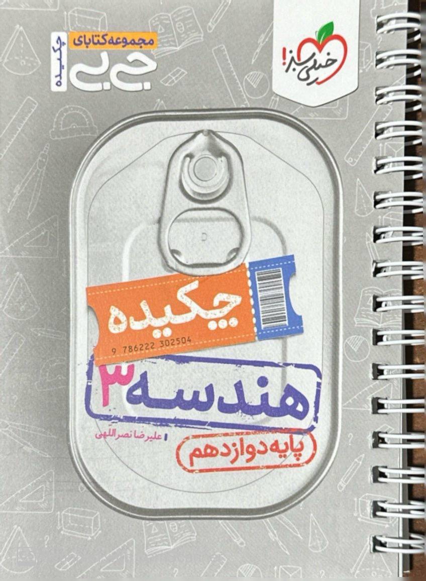 جیبی چکیده هندسه دوازدهم خیلی سبز