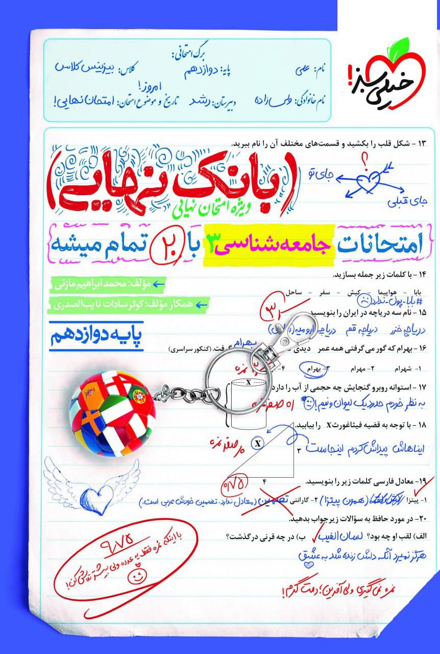 بانک نهایی امتحانات جامعه شناسی دوازدهم خیلی سبز