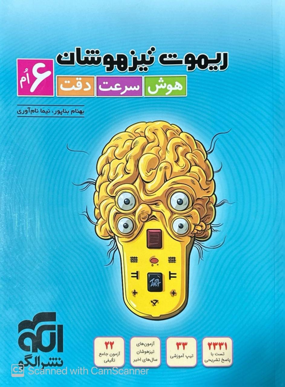 ریموت تیزهوشان هوش سرعت دقت ششم الگو