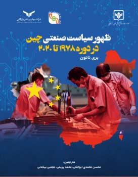 ظهور سیاست صنعتی چین