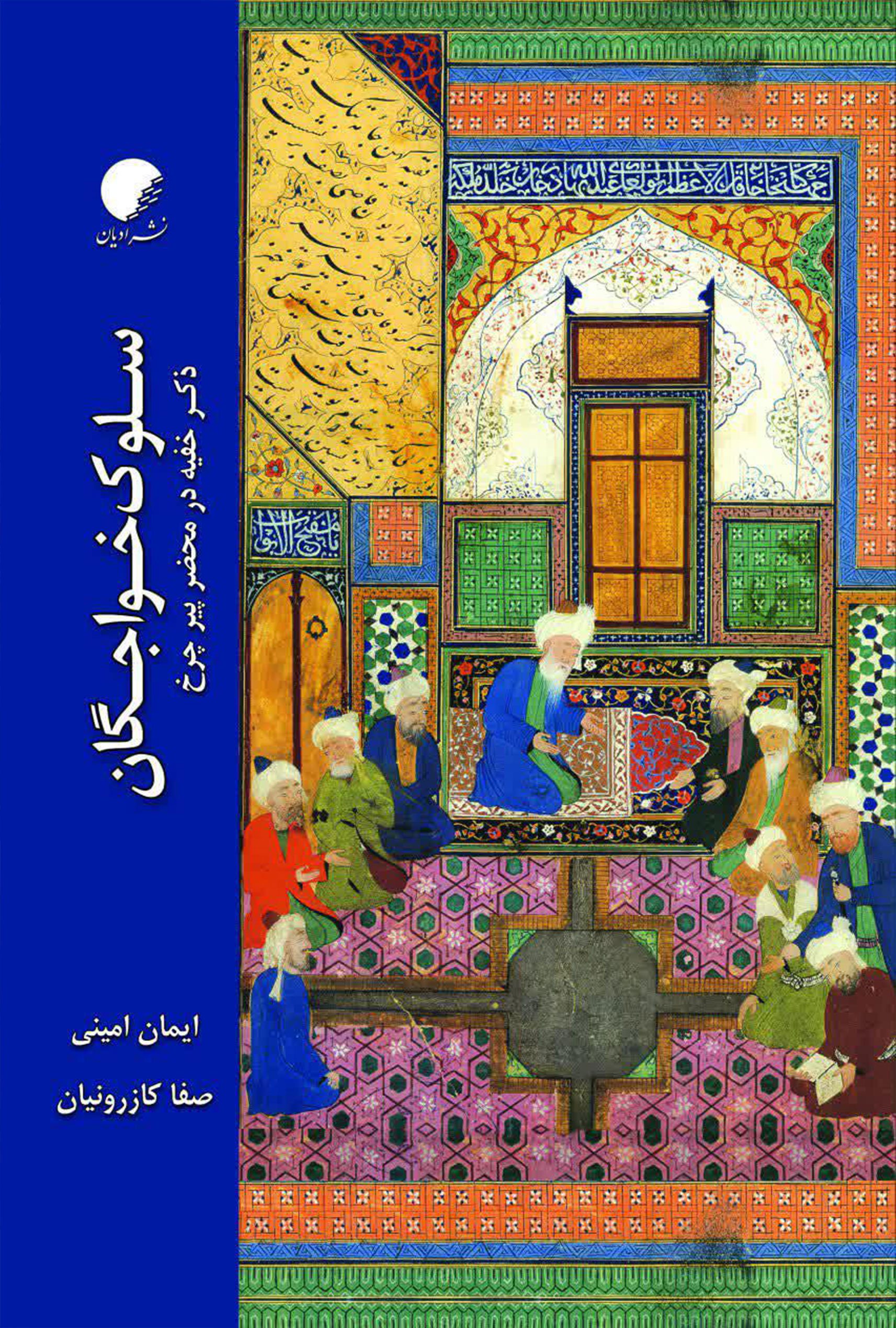 سلوک خواجگان، ذکر خفیه در محضر پیر چرخ