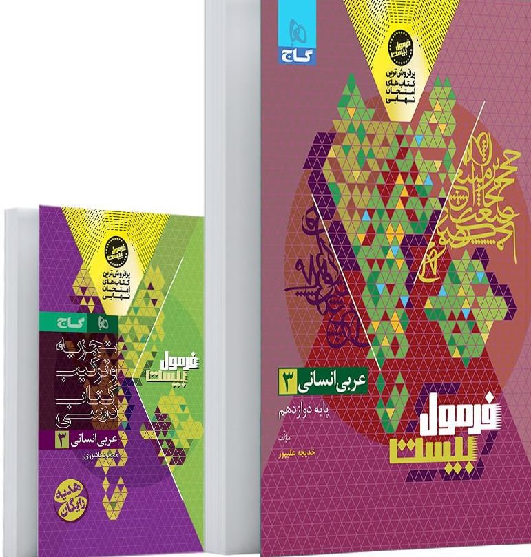 فرمول بیست عربی دوازدهم انسانی گاج