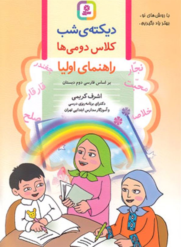 راهنما اولیا دیکته شب دوم ابتدایی قدیانی