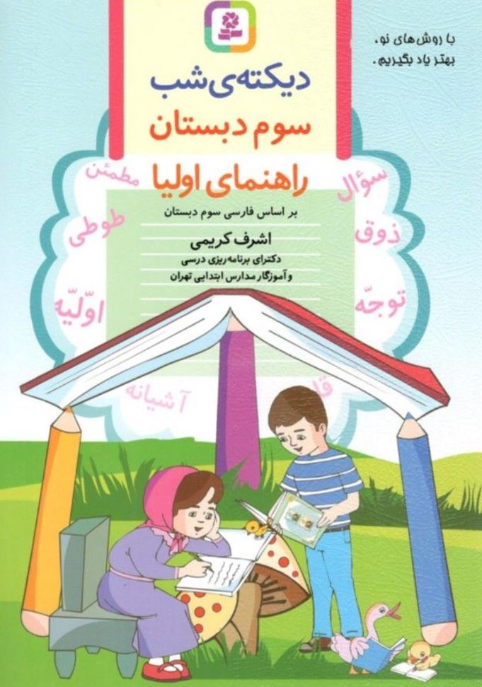 راهنما اولیا دیکته شب سوم ابتدایی قدیانی