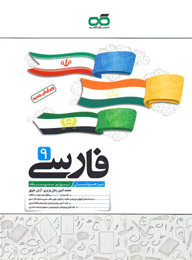 فارسی نهم تیزهوشان کاهه
