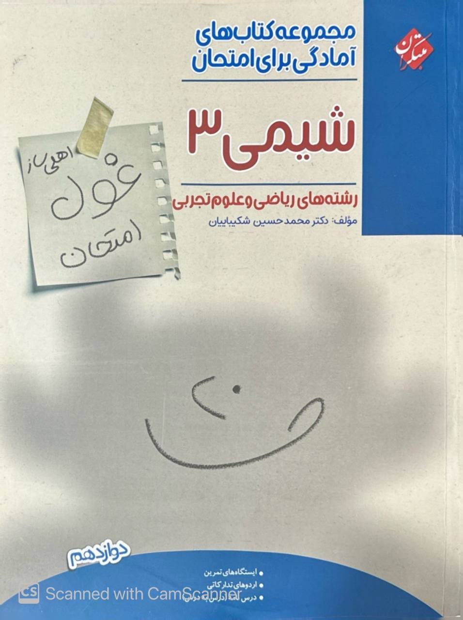 غول امتحان شیمی دوازدهم مبتکران