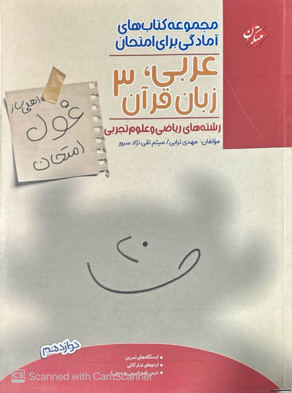 غول امتحان عربی دوازدهم مبتکران