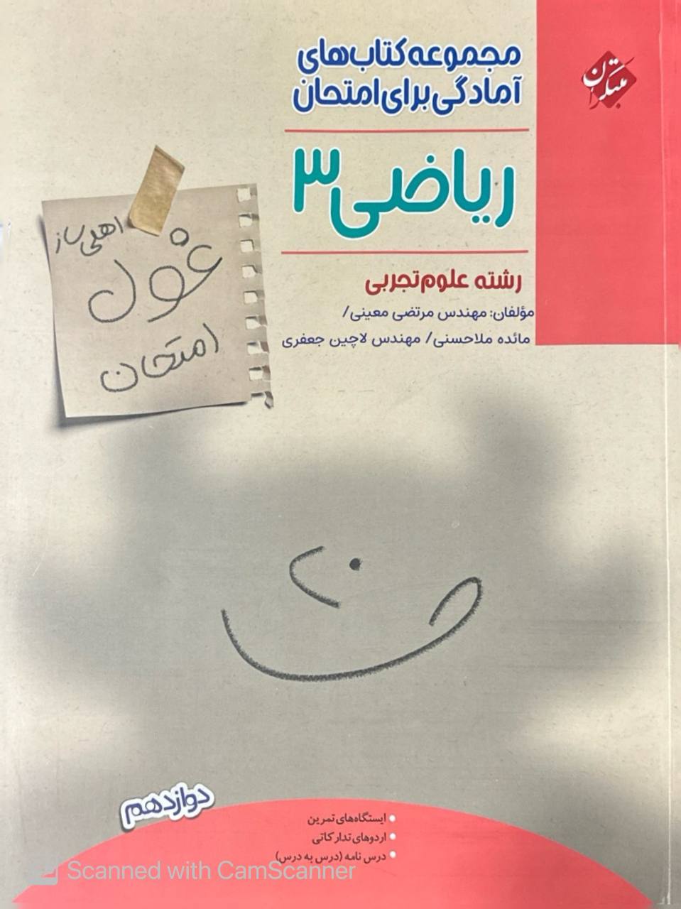 غول امتحان ریاضی دوازدهم تجربی مبتکران