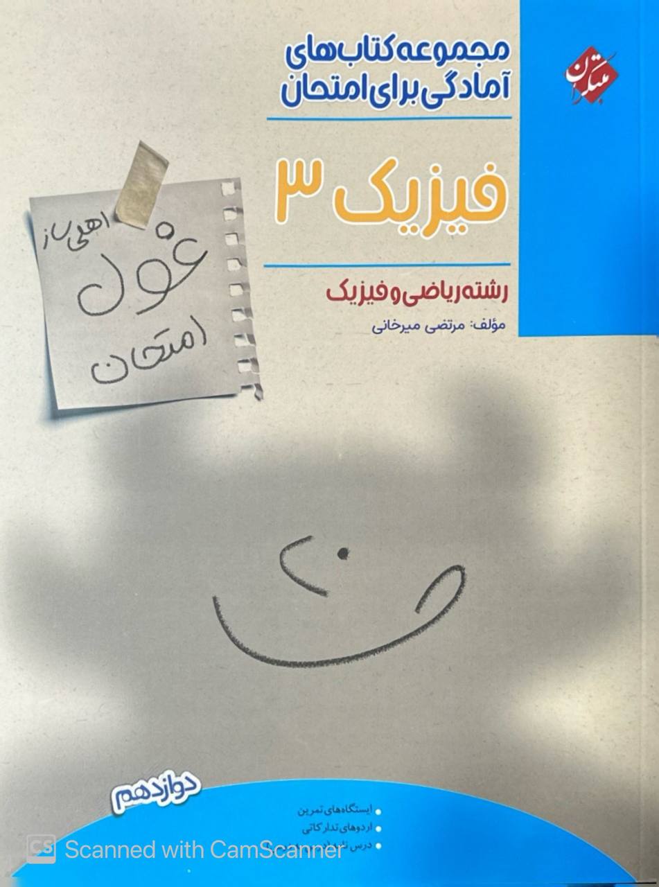 غول امتحان فیزیک دوازدهم ریاضی مبتکران