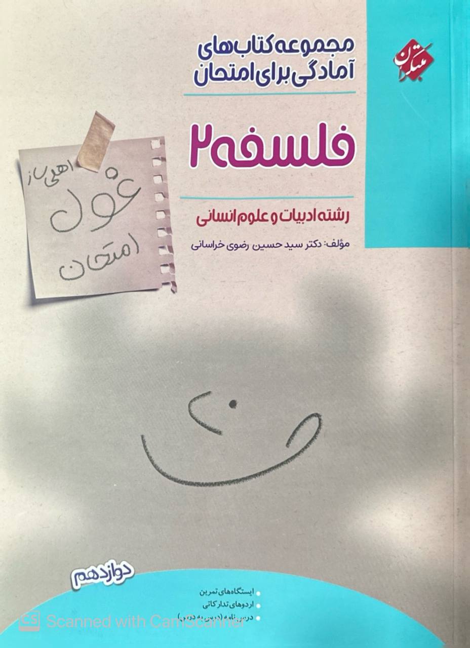 غول امتحان فلسفه دوازدهم مبتکران