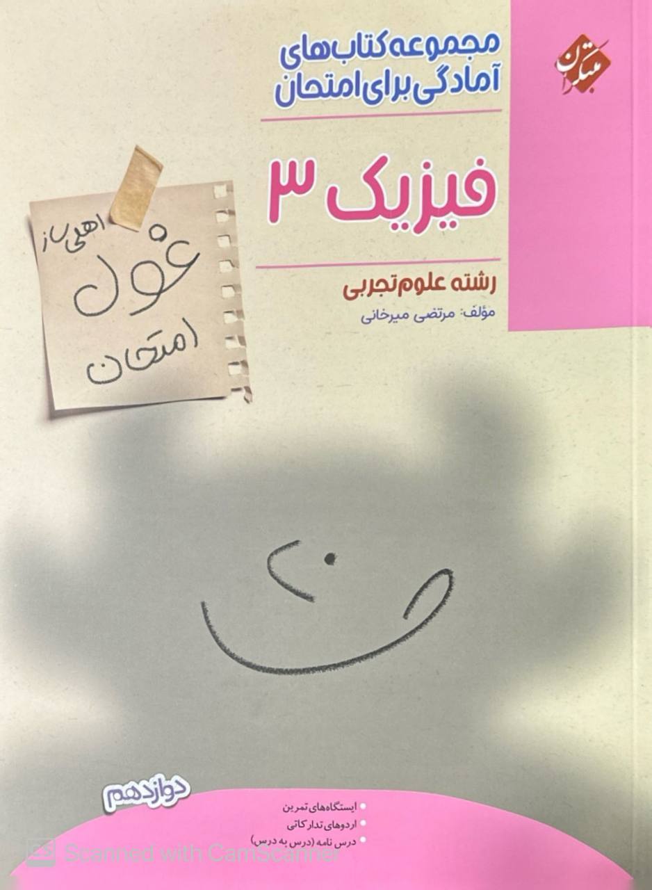 غول امتحان فیزیک دوازدهم تجربی مبتکران