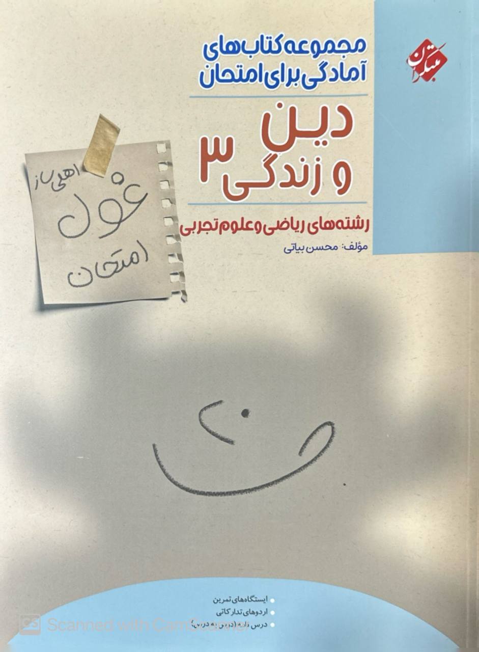 غول امتحان دین و زندگی دوازدهم مبتکران
