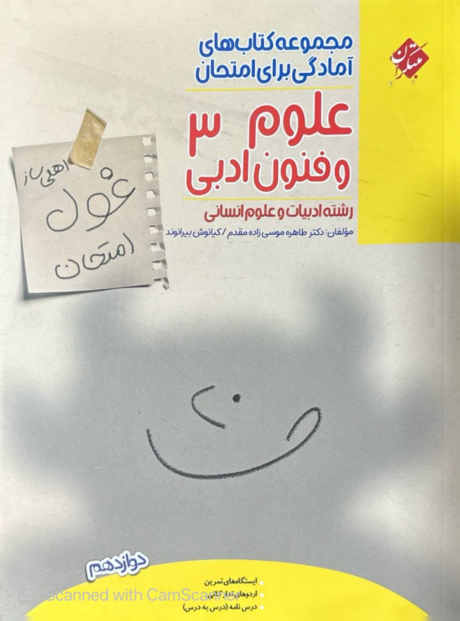 غول امتحان علوم و فنون انسانی دوازدهم مبتکران