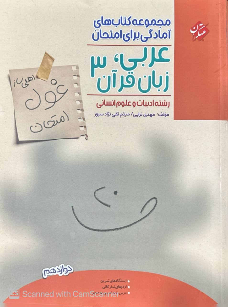 غول امتحان عربی انسانی دوازدهم مبتکران