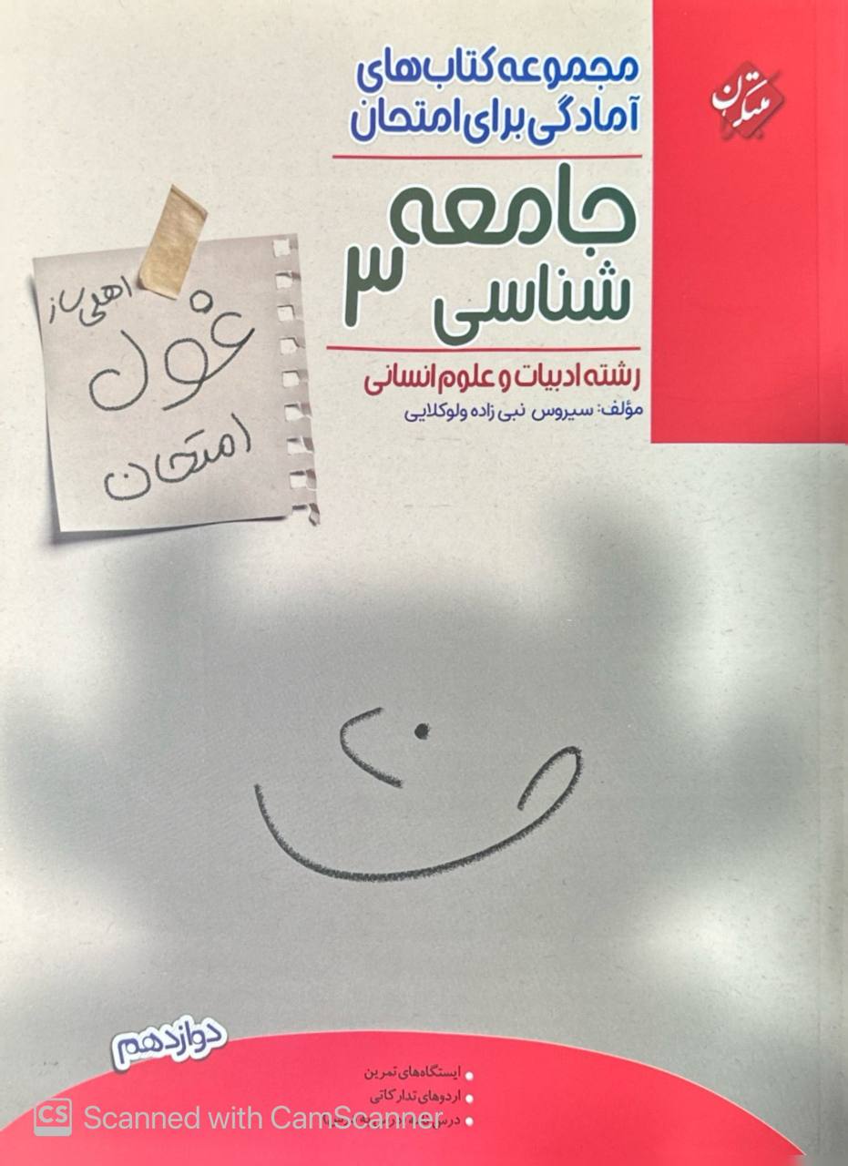 غول امتحان جامعه شناسی دوازدهم مبتکران