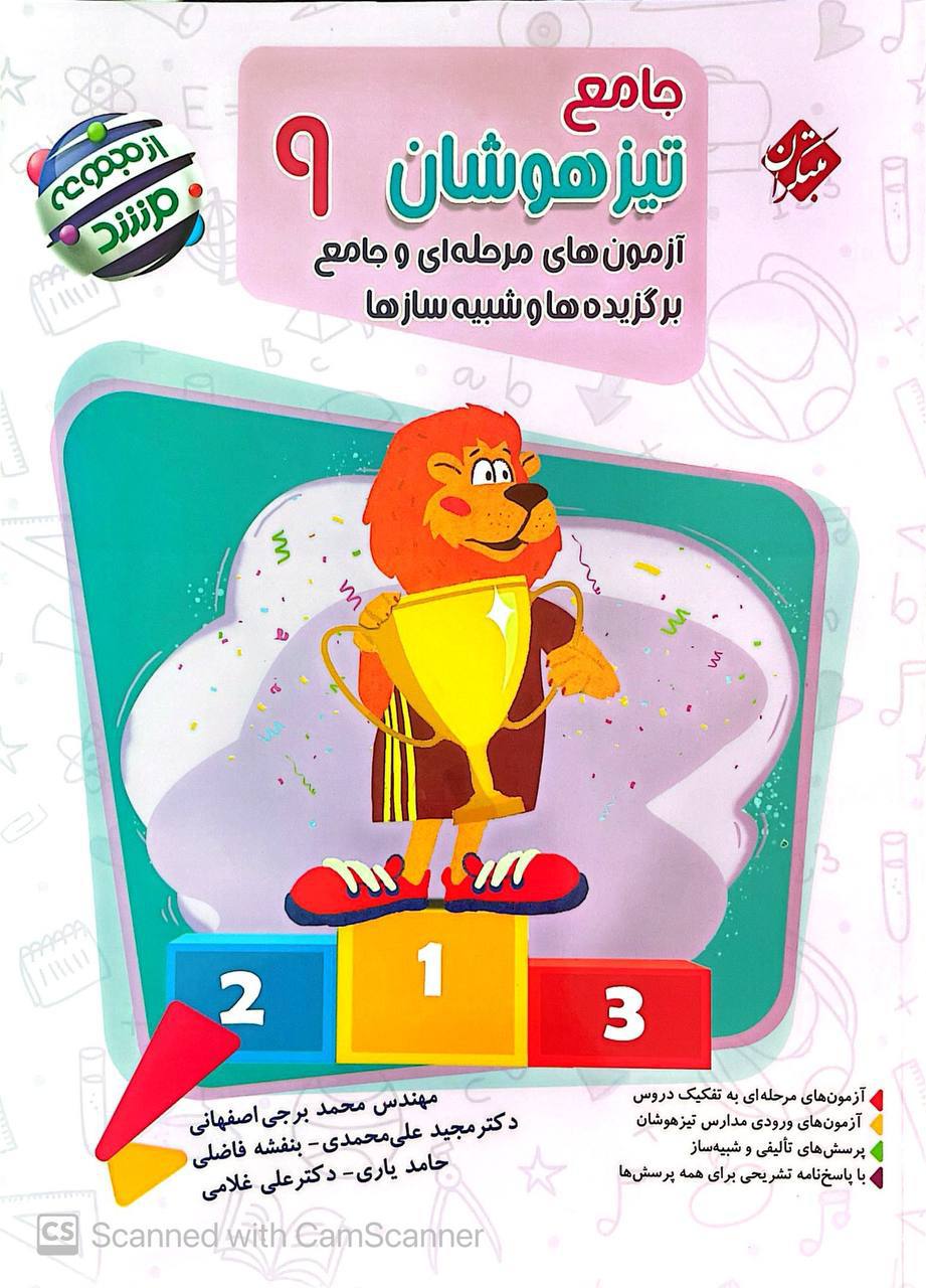 جامع تیزهوشان نهم مرشد مبتکران