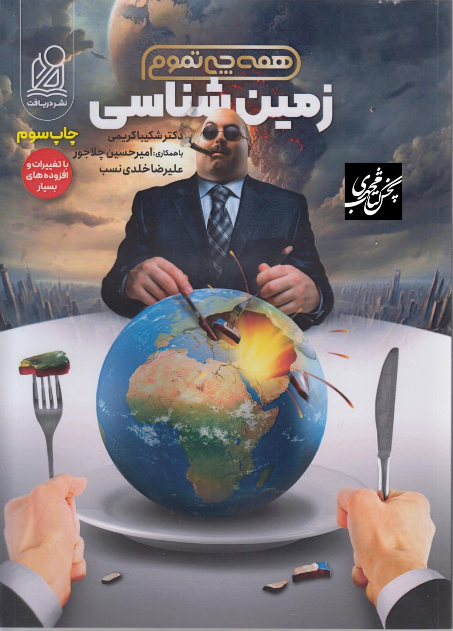 همه چی تموم زمین شناسی دریافت
