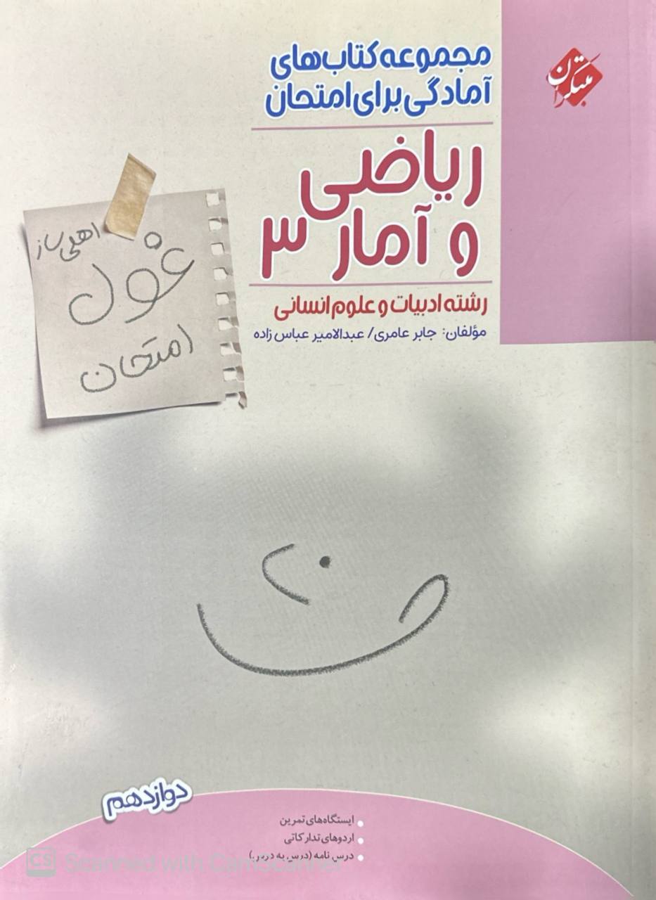 غول امتحان ریاضی و آمار انسانی دوازدهم مبتکران