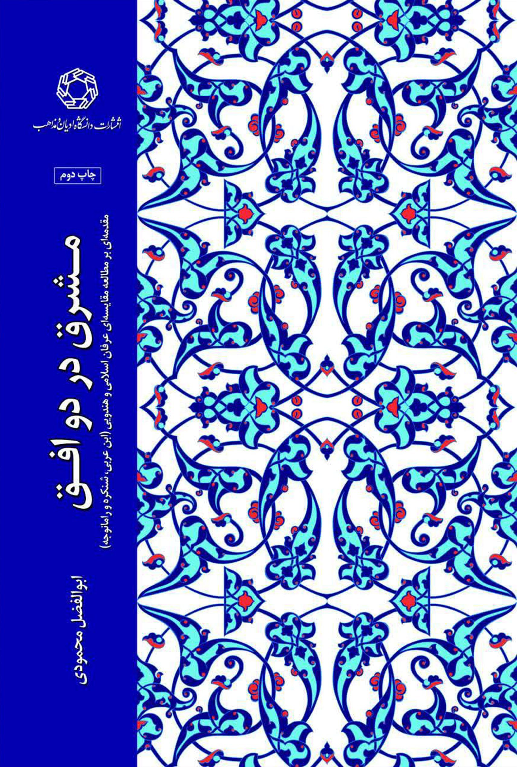 مشرق در دو افق؛ مقدمه ای بر مطالعه مقایسه ای عرفان اسلامی و هندویی (ابن عربی، شنکره و رامانجه)