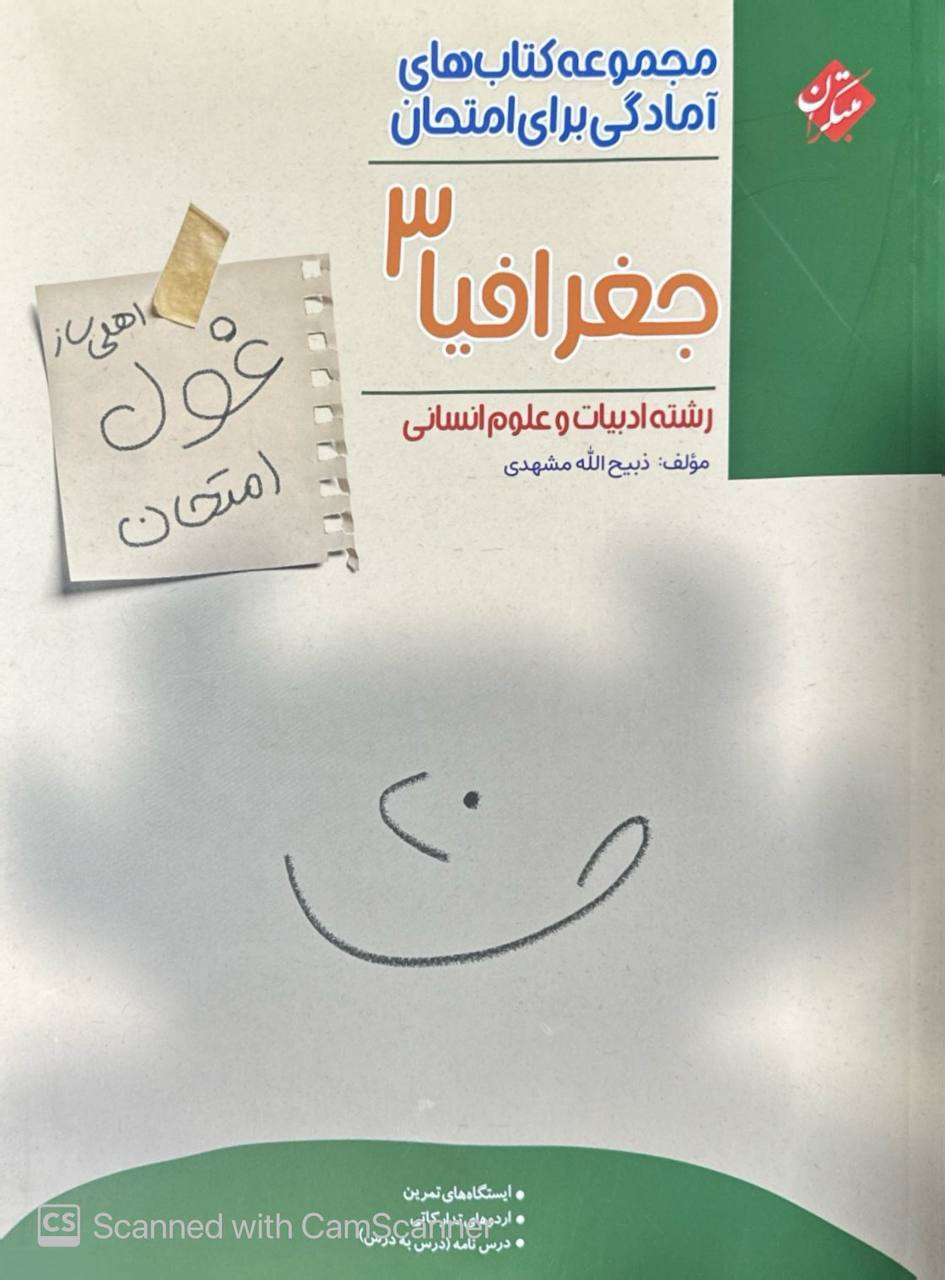 غول امتحان جغرافیا دوازدهم مبتکران