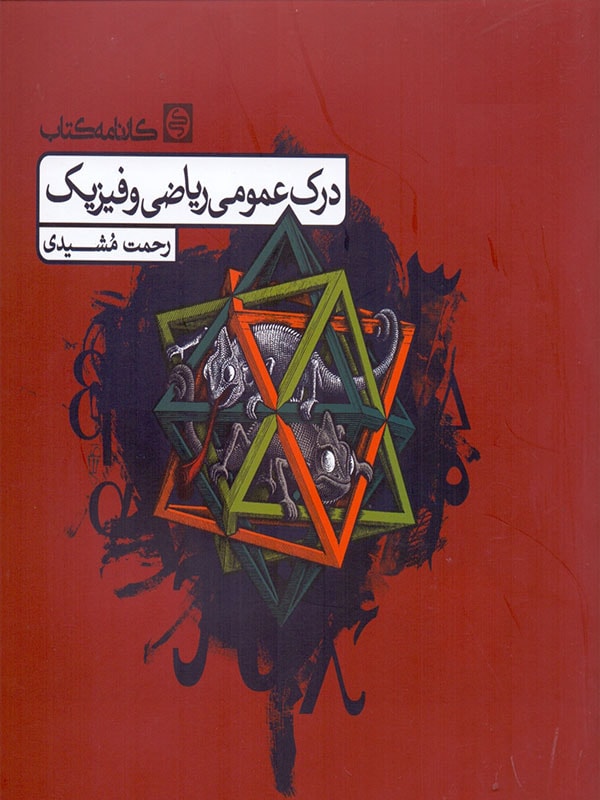 درک عمومی ریاضی و فیزیک کارنامه
